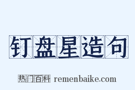 钉盘星造句是什么意思的图片